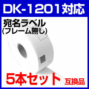 【5本セット】ブラザー 宛名ラベル DK-1201 互換 ラベルプリンター用宛名ラベル D…...:auc-mictrade:10001088