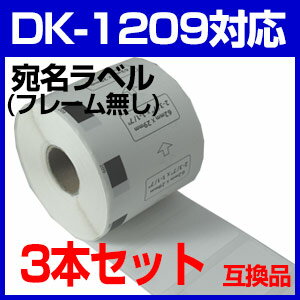 【3本セット】ブラザー 宛名ラベル DK-1209 互換 ラベルプリンター用宛名ラベル D…...:auc-mictrade:10001097