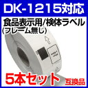 【5本セット】ブラザー用 食品表示用/検体ラベル DK-12...