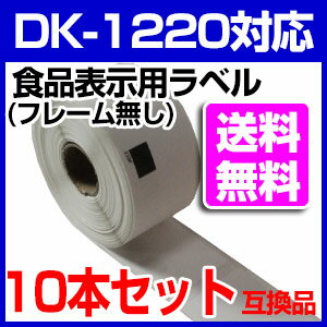 【送料無料】10本セット ブラザー 食品表示用ラベル DK-1220 業務用 互換 ラベル…...:auc-mictrade:10001210