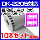 10本セット【送料無料】ブラザー 長尺ラベル DK-2205 業務用 互換 ラベルプリンター用 長尺テープ（大） DK2205 DKプレカットラベル ピータッチ...