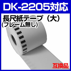 ブラザー 長尺ラベル DK-2205 業務用 互換 ラベルプリンター用 長尺テープ（大） …...:auc-mictrade:10001109
