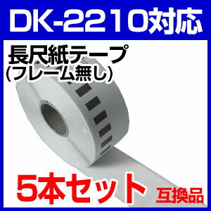 【5本セット】ブラザー 長尺ラベル DK-2210 互換 ラベルプリンター用 長尺テープ（大） DK...:auc-mictrade:10001120