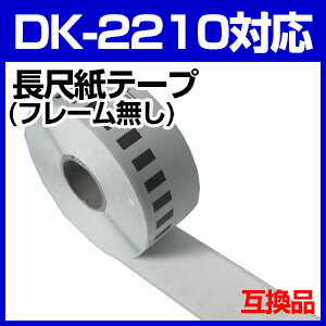 ブラザー 長尺ラベル DK-2210 互換 ラベルプリンター用 長尺テープ（大） DK22…...:auc-mictrade:10001118