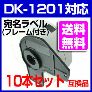 【送料無料】ブラザー 宛名ラベル【10本】とフレームのセット DK-1201 互換 ラベル…...:auc-mictrade:10001094