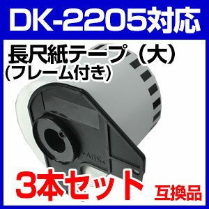 【3本セット】ブラザー 長尺ラベルとフレームのセット DK-2205 業務用 互換 ラベル…...:auc-mictrade:10001114