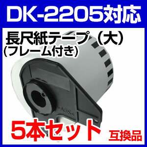 【5本セット】ブラザー 長尺ラベルとフレームのセット DK-2205 業務用 互換 ラベル…...:auc-mictrade:10001115