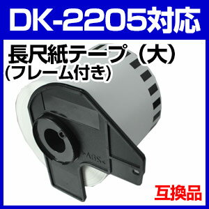 ブラザー 長尺ラベルとフレームのセット DK-2205 業務用 互換 ラベルプリンター用 …...:auc-mictrade:10001113