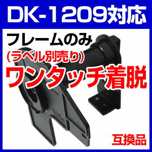 ブラザー 宛名ラベルDK-1209の専用フレーム（ラベルカセット）のみ DK1209 互換…...:auc-mictrade:10001104