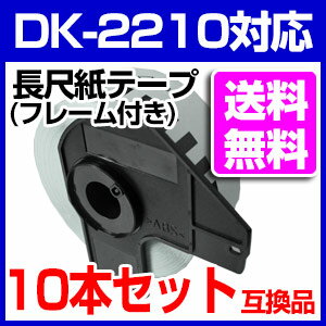 10本セット【送料無料】ブラザー 長尺ラベルとフレームのセット DK-2210 互換 ラベ…...:auc-mictrade:10001125