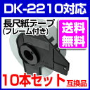 10本セット【送料無料】ブラザー 長尺ラベルとフレームのセット DK-2210 互換 ラベルプリンター用 長尺テープ(大) DK2210 DKプレカットラベル ピータッチ 10P03Sep16
