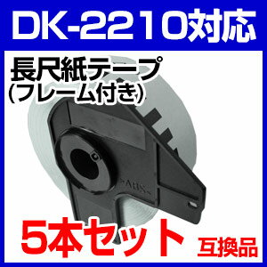 【5本セット】ブラザー 長尺ラベルとフレームのセット DK-2210 互換 ラベルプリンタ…...:auc-mictrade:10001124