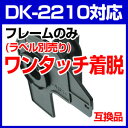 ブラザー用 宛名ラベルDK-2210の専用フレーム(ラベルカ...