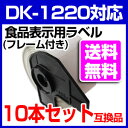 【送料無料】10本セット ブラザー 食品表示用ラベルとフレームのセット DK-1220 業務用 互換 ラベルプリンター用 DK1220 賞味期限ラベル DKプレカットラベル ピータッチ 10P03Sep16