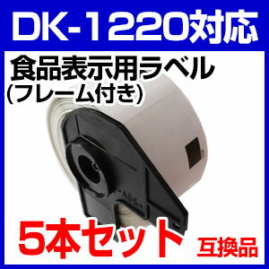 5本セット ブラザー 食品表示用ラベルとフレームのセット DK-1220 業務用 互換 ラベルプリン...:auc-mictrade:10001215