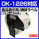 ブラザー用 食品表示用/検体ラベルとフレームのセット DK-...