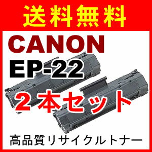 2本セット【送料無料】EP-22 リサイクルトナー EP22 キャノン レーザープリンターSatera(サテラ),LBP-1120,LBP-1110SE,LBP-1110Premium,LBP-1110,LBP-250,LBP-350 等に10P10Jan15