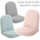 コンパクト 座椅子 ローチェア おしゃれ 女性 かわいい 日本製 女子座椅子 一人掛け フェミニン リクライニングチェア クッション ローソファー へたりにくい 一人暮らし 10382
