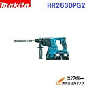 マキタ 充電式ハンマドリル 26mm (SDSプラスシャンク) < HR263DPG2 > 36V(18V+18V) 6.0Ah バッテリ・2口急速充電器・ケース付 セット品 ビット別売 【送料無料】 【ハンマードリル 最安値挑戦 激安 通販 おすすめ 人気 価格 安い】