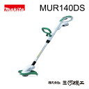 マキタ 充電式草刈機 14.4V/1.3Ah ナイロンコード式 ライトバッテリー専用 バッテリー1本付き 充電器付き 刈込幅260mm スプール着脱 コード自動送出し 刈払機