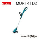 マキタ 充電式草刈機 14.4V ナイロンコード式 本体のみ バッテリー 充電器別売 刈込幅260mm スプール着脱 コード自動送出し 刈払機【電動 草刈機 16200円以上送料無料 激安 通販 おすすめ 人気 価格 安い 園芸工具 最安値挑戦】