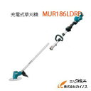 マキタ 充電式刈払機 230mm (ループハンドル/分割式) <MUR186LDRF> 18V(3.0Ah)セッ
