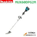 マキタ 充電式スプリット草刈機 230mm ループハンドル < MUX60DPG2M > 36V(18V+18V) 6.0Ah セット品 刈払アタッチメント+モーター部 【送料無料】【最安値挑戦 激安 通販 草刈 おすすめ 人気 価格 安い 女性】