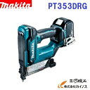 マキタ 充電式ピンタッカ < PT353DRG > 18V 6.0Ah セット品 バッテリ・充電器・ケース付 【送料無料】【最安値挑戦 激安 通販 おすすめ 人気 価格 安い 】
