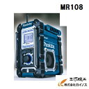 【送料無料】マキタ 充電式ラジオ 青 バッテリ・充電器別売 【最安値挑戦 新製品 MR106 後継機種 Bluetooth ブルートゥース スマートフォン接続 android アンドロイド iPhone 防じん 防水】