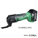 【送料無料】日立 コードレスマルチツール <CV18DBL(...