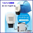【熱中症対策グッズ】スーパーヘルクール(充電式バッテリー付き ヘルメット別売)充電バッテリーセット品 【送料無料】【あす楽 涼しい 風 ヘルメット スピードクーラー 扇風機 人気 冷感グッズ 工場 警備 強力換気 軽量 長時間作動 予防 価格 安い ヘルメット 最安値挑戦】