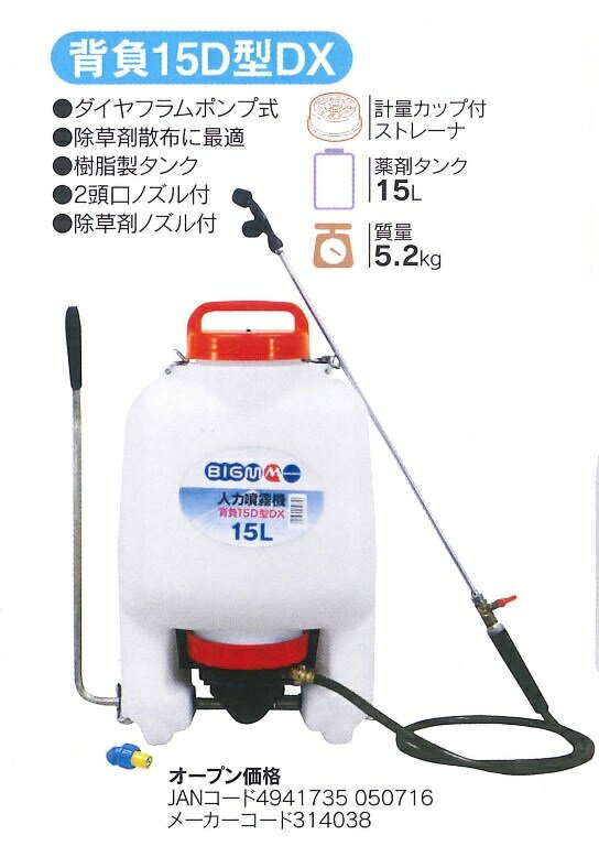 マルヤマ ＜背負15D型DX＞ 人力噴霧器 BIGM 丸山製作所 【16200円以上送料無…...:auc-mikawa-kiko:10011567