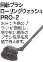 マルヤマ エンジン洗浄機 用回転ブラシ ローリングウォッシュ PRO-2 丸山製作所 BIGM 【静音 清掃 強力 簡単 激安 通販 おすすめ 人気 セール 比較 トリガーガン 床 汚れ 掃除 洗浄 工場 機械】
