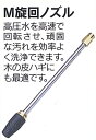 マルヤマ エンジン洗浄機 用M旋回ノズル 丸山製作所 BIGM 【静音 清掃 強力 簡単 激安 通販 おすすめ 人気 セール 比較 トリガーガン 床 汚れ 掃除 洗浄 工場 機械】