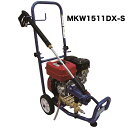 【送料無料】マルヤマ 高圧洗浄機 水圧洗浄機 ポンプ 畜産 農作業 丸山製作所 【MKW1511DXS マルヤマエクセル 洗浄機 洗浄 消毒 農業機械 園芸工具 激安 通販 おすすめ 人気 価格 安い 粗皮削り 車 バイク】