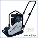 【送料無料】【在庫限り】明和製作所 MEIWA 振動 プレート ランマー コンパクター KP-50 中折れハンドル仕様【建設機械 エンジンプレート 路盤転圧機 締固め用機械 プレートコンパクター 土木工事 土木機械 建設 建築】