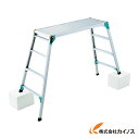 ハセガワ 脚部伸縮式アルミ足場台 101〜124cm 天板幅広タイプ DRSW2.0-1200 【DRSW2.01200 DRSW-1200 DRSW1200 はしご・脚立 足場台 16200円以上送料無料 激安 通販 おすすめ 人気 価格 安い 工事用品】