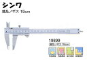 シンワ 普及ノギス 150mm 【測定器 16200円以上送料無料 plate ノギスケール shinwa 計測 激安 通販 おすすめ 人気 比較】