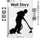 【ネコポス便OK】壁におじさんの人生?ステッカー第2弾! ウォールストーリー Wall Story 【WS2 掃除】