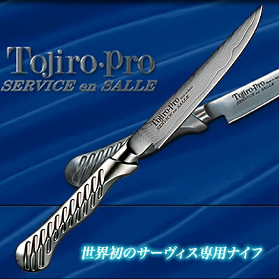 藤次郎（TOJIRO-Pro)　サーヴィスナイフ霞流し鋼鍛造　ペティナイフ120mm