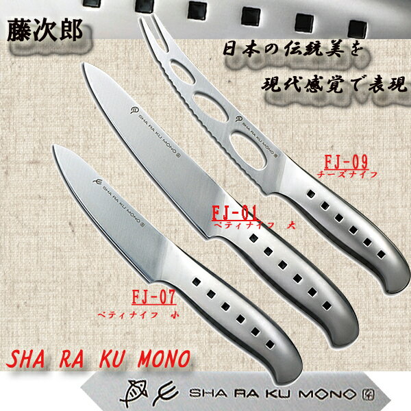 【送料無料！】　藤次郎　SHA　RA　KU　MONO　　　チーズナイフ　150mm　　FJ-09　