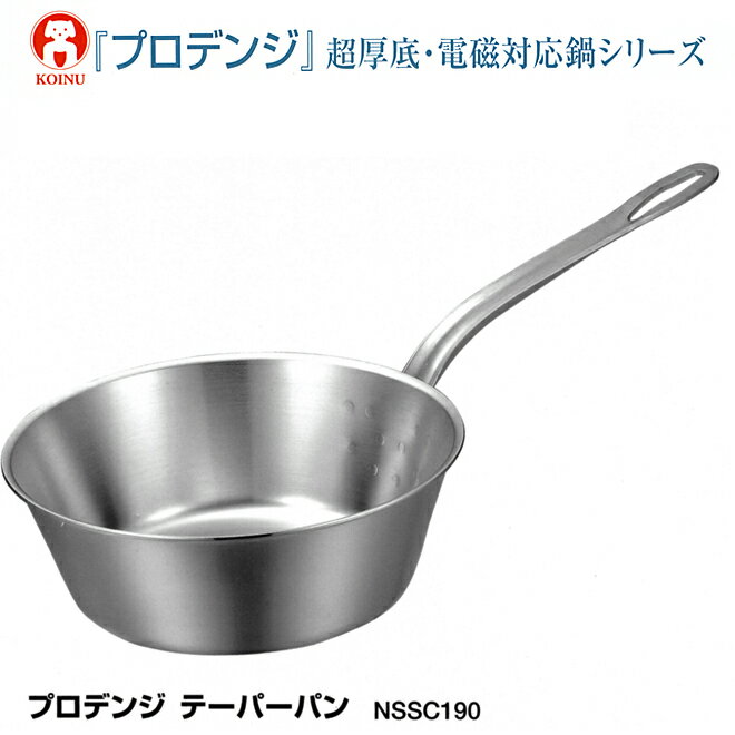 【送料無料】仔犬印　プロデンジ　テーパーパン　24cm新潟県燕市の金属洋食器製造♪