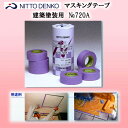 【送料無料】日東電工 建築塗装用ペイントエース #720A 箱単位の販売です♪ 【日東電工/マスキングテープ/養生/マスキング/NITTO/日東/720A/紫/シーリング/あす楽】