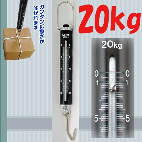 パイプ手ばかり　20kg　75027簡単に重さがはかれます