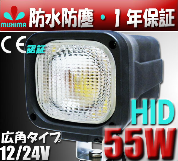 代引可 激安 HID作業灯12/24V兼用55W6000K建築機械ワークライト 1年保証【あす楽】翌...:auc-mishima-japan-one:10000006