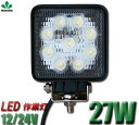27w LED作業灯 白色 LED投光器 12V 24V 防...
