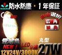 ●丸★27w 9連LEDワークライト 作業灯12v/24v対応★1年保証★代引可★1万円以上お買い上げ送料無料★電球色★広角・狭角選択自由★ノイズレス対応★PCレンズ★304ステンレスブラケット
