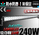 ★送料無料★PCレンズ★広角狭角一体◆LED作業灯 長方形 240W LEDワークライト 12v/24v兼用★防水・防塵・省電力・長寿命★高品質★投光器・サーチライト★CREE製10W高出力LED端子24発◆代引可◆翌日届く可★1年保証★304ステンレスブラケット