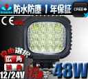 【4個セット】◆作業灯48W LEDワークライト★CREE製★PCレンズ★304ステンレスブラケット★12v/24v兼用◆翌日届く可★防水・防塵・省電力・長寿命★CREE製LED端子16発◆代引可★一年保証★送料無料