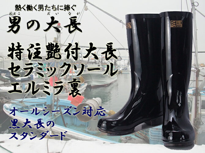 三馬マークが輝く！！男の大長シリーズ特注艶付大長セラミックソールエルミラ裏熱く働く男たちへ捧ぐ男の大長シリーズオールシーズンタイプ【長靴　大長　ミツウマ　三馬　mitsuuma】